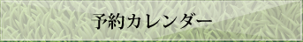 予約カレンダー