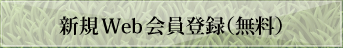 新規Web会員登録（無料）