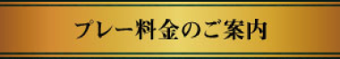 プレー料金のご案内