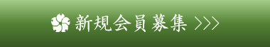 新規会員募集ページ